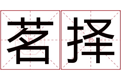 茗择名字寓意