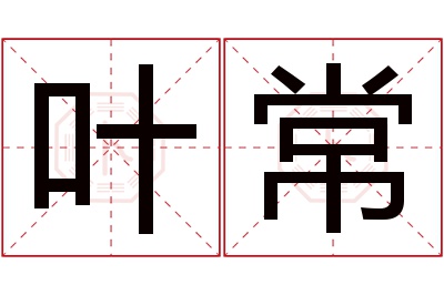 叶常名字寓意