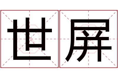 世屏名字寓意