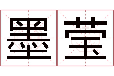 墨莹名字寓意