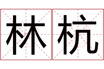 林杭名字寓意