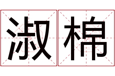 淑棉名字寓意