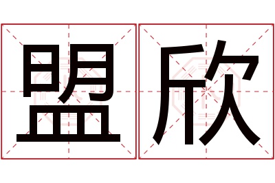 盟欣名字寓意