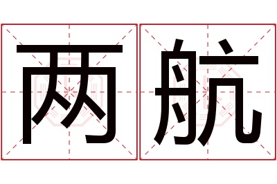 两航名字寓意