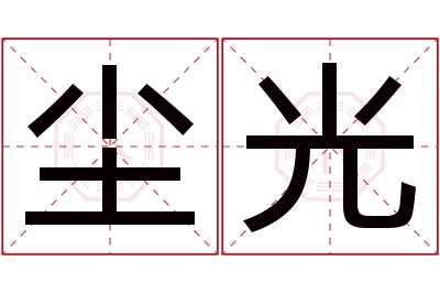 尘光名字寓意