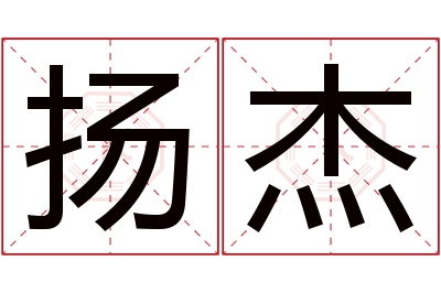 扬杰名字寓意