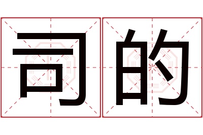 司的名字寓意