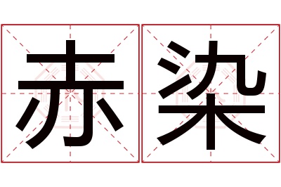 赤染名字寓意