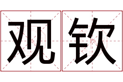 观钦名字寓意