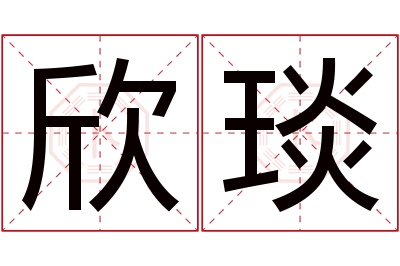 欣琰名字寓意