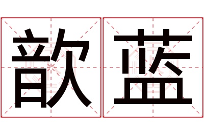 歆蓝名字寓意