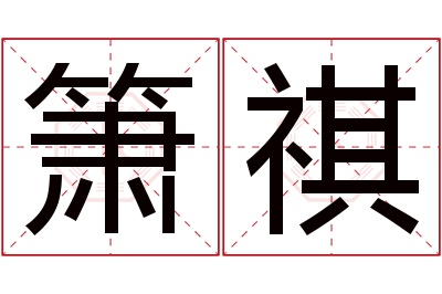 箫祺名字寓意