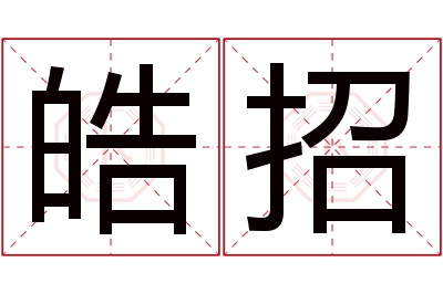 皓招名字寓意