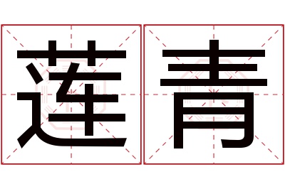 莲青名字寓意