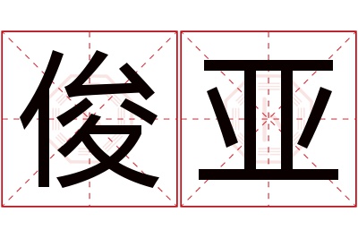 俊亚名字寓意