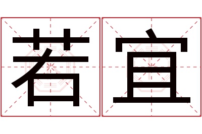 若宜名字寓意