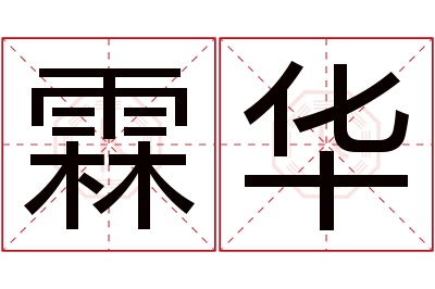 霖华名字寓意