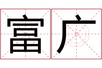 富广名字寓意