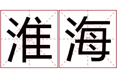 淮海名字寓意