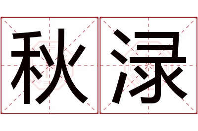 秋渌名字寓意