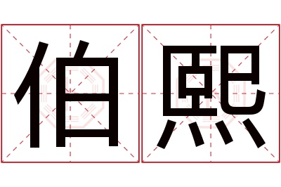 伯熙名字寓意