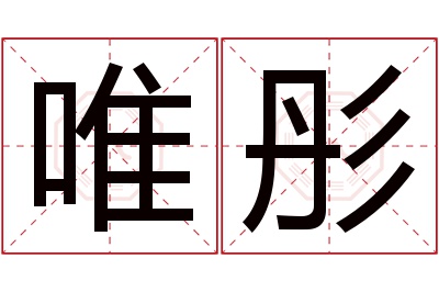 唯彤名字寓意