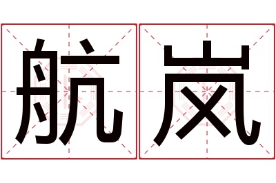 航岚名字寓意