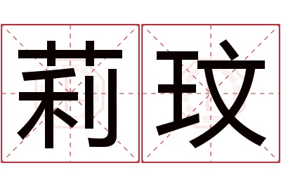 莉玟名字寓意