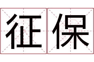 征保名字寓意