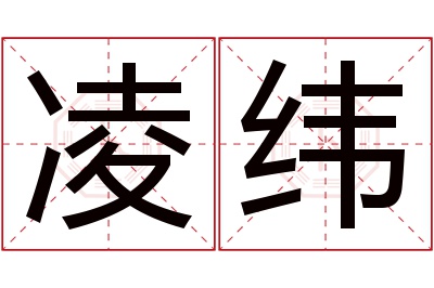 凌纬名字寓意