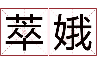 萃娥名字寓意