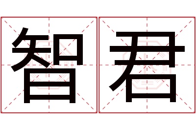 智君名字寓意