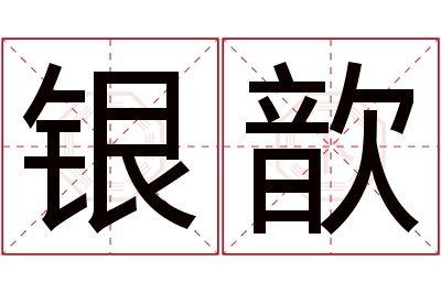 银歆名字寓意