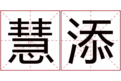 慧添名字寓意