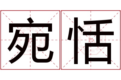 宛恬名字寓意