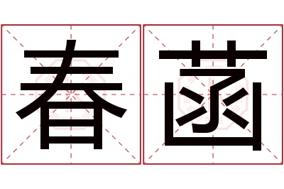 春菡名字寓意