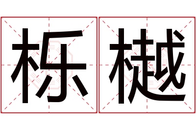 栎樾名字寓意