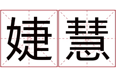 婕慧名字寓意