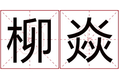 柳焱名字寓意