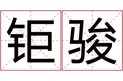 钜骏名字寓意