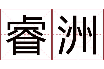 睿洲名字寓意