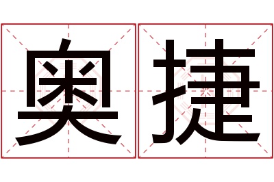 奥捷名字寓意