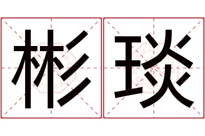 彬琰名字寓意