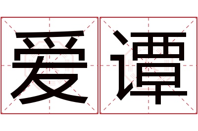 爱谭名字寓意