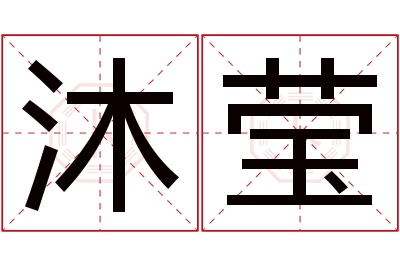 沐莹名字寓意