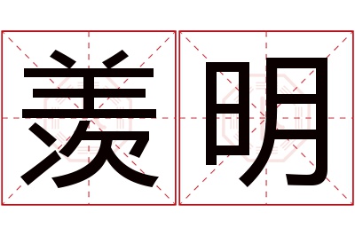 羡明名字寓意