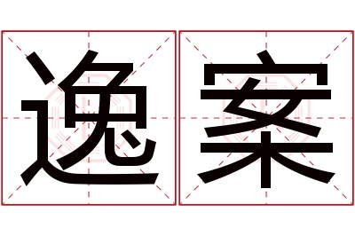 逸案名字寓意