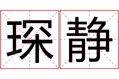 琛静名字寓意