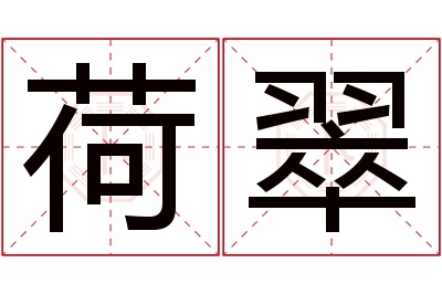 荷翠名字寓意