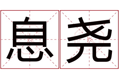 息尧名字寓意